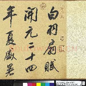 明代董其昌(手卷)《行书白羽扇赋卷》纸本行书 40.1×415cm 天启二年(1622)台北故宫博物院藏