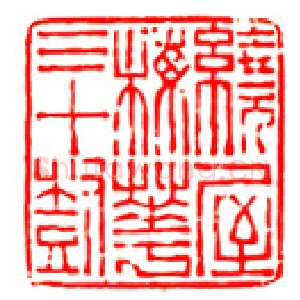 陈鸿寿篆刻作品