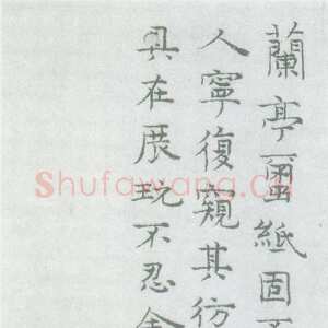 元代倪瓒跋陆继善摹禊帖