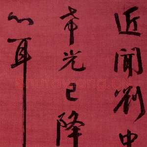 清代钱沣《行书临刘中使帖》