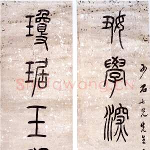清代吴熙载《好学琼琚篆书八言联》纸本 171.3×33.5cm×2 浙江省博物馆藏