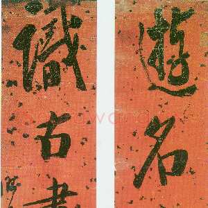 清代 龚晴皋 楷书《楷书联》