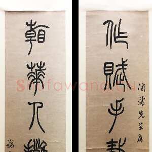 清代吴熙载《篆书作赋看花七言联》纸本篆书 138.8×27.3cm×2 浙江省博物馆藏