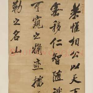 清代 沈荃 行书《行书临米芾山林帖轴》