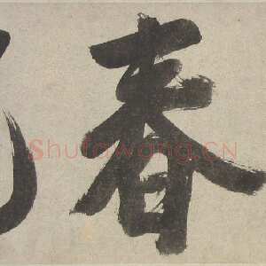 明代陈淳《草书题芍药图卷》纸本 1540年 沈阳故宫博物院藏