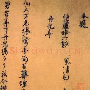 宋代白玉蟾(葛长庚)《行书仙庐峰六咏卷》上海博物馆藏