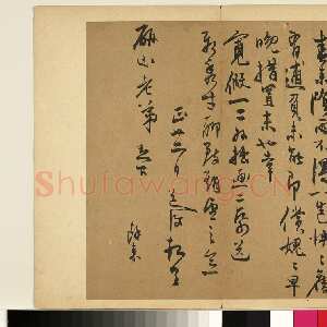 明代陈淳《致研山老弟尺牍》纸本草书 26.7×23.8cm 台北故宫博物院藏