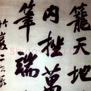 清代 宋湘 行书《行书轴》