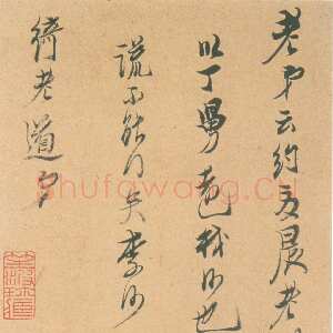 明代陈洪绶《致绮老道长尺牍》美国宝蒙堂藏