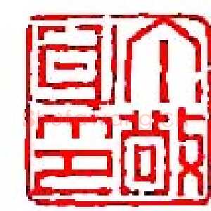 丁敬篆刻