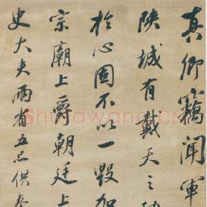清代沈荃《行书临争座位帖轴》绫本行书 238×50cm 天津博物院藏