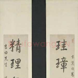 清代沈德潜《行书珪璋精理五言联》台北故宫博物院藏