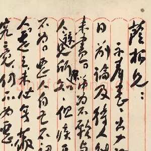 近现代毛泽东《致彭璜》