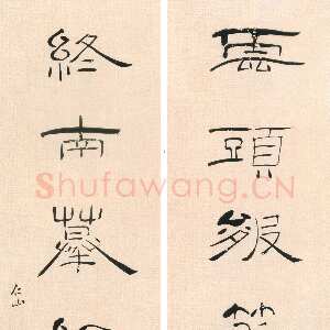 清代 苏仁山 隶书《隶书雲头终南七言联》