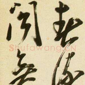 明代陈淳《五言绝句诗轴》纸本草书 167×31.4cm 苏州博物馆藏