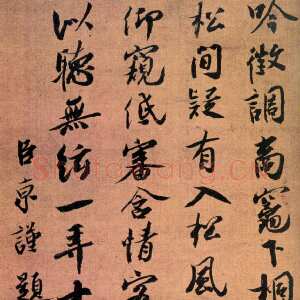 宋代蔡京《题宋徽宗听琴图诗》绢本行书 北京故宫博物院藏