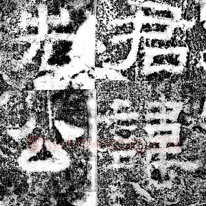 鲁峻碑