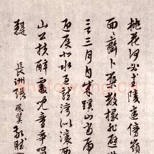 明代张凤翼 题周天球《桃花书屋书法卷》