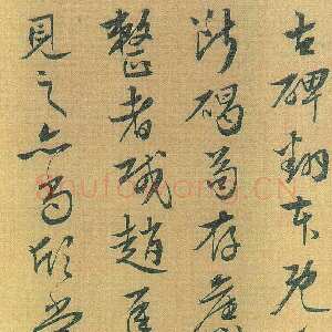 明代张凤翼 题《李思训碑》