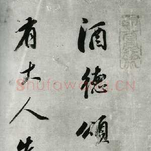 明代董其昌(手卷)《行书酒德颂》