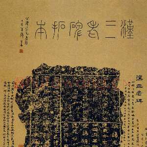 三老讳字忌日碑