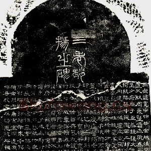 三老赵宽碑