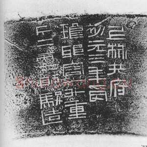 上林共府铜升铭