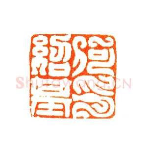 何绍基常用印鉴