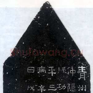 孙仲隐墓志