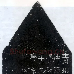 孙仲隐墓志