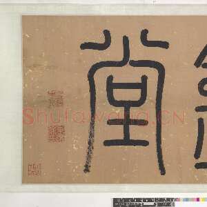 明代陈淳《昼锦堂记》纸本 草书 纵29.5，全卷 939.50cm 1544年 英国大英博物馆藏