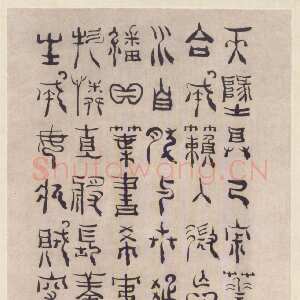 清代杨法《篆书五言诗轴》 乾隆癸酉(1753年)作 北京故宫博物院藏