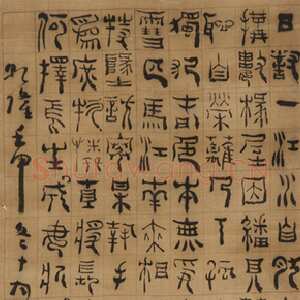清代杨法《篆书诗轴》185.7×61.9cm 墨迹绢本 美国弗利尔美术馆藏