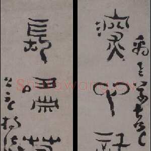 清代杨法《篆书五言联》90.3×21.8cm×2 浙江省博物馆藏