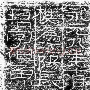 王平君阙铭