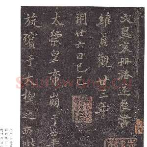 唐朝褚遂良《文皇哀册》墨拓 行书 贞观二十三年(649)22.2×11.1cm 日本私人藏