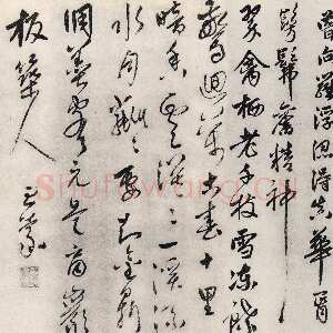 元代 王蒙 行草书 楷书 行书《梦梅花诗卷、跋赵孟頫兰亭十六跋、爱厚帖》