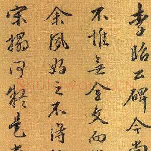 明代周天球《跋李思训碑》