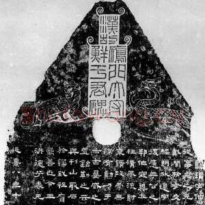 鲜于璜碑