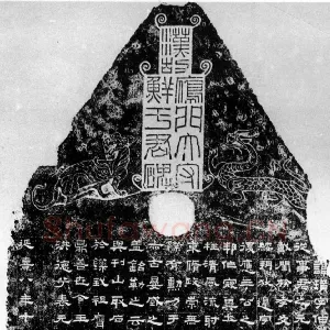 鲜于璜碑