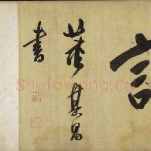 明代董其昌(手卷)《昼锦堂图记卷》绢本行书 41×1312cm 吉林省博物院藏