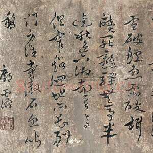 明代邝露《草书镜心》