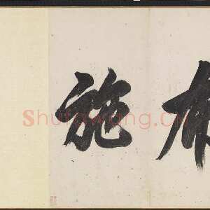 明代赵宧光 《篆书普明禅院宝殿緣疏引首》纸本 56.7× 247.5cm 台北故宫博物院藏