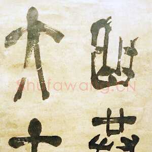 明代赵宧光 《录李白宴陶家亭子句轴》纸本草篆 141.5×29.5cm 南京博物院藏