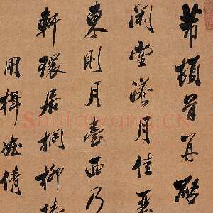 清代沈荃《临米芾行书帖轴》北京嘉德2005秋拍