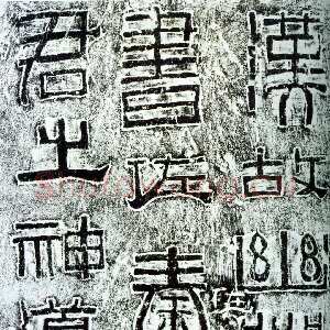 幽州书佐秦君石阙