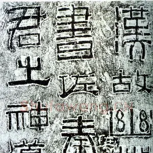 幽州书佐秦君石阙
