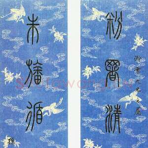 清代孙星衍《篆书粉署朱旛七言联》绢本篆书 166×35cm×2 常州博物馆藏