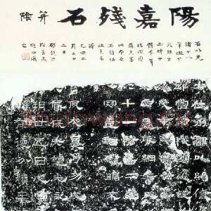 阳嘉残碑