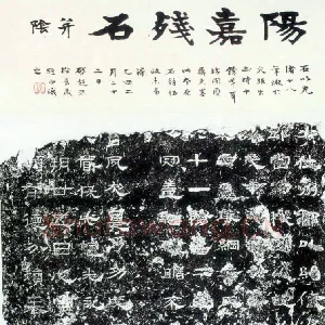阳嘉残碑